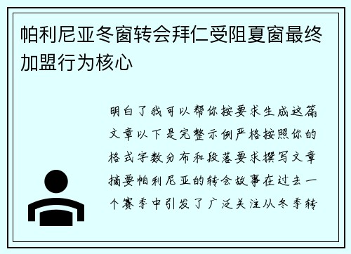 帕利尼亚冬窗转会拜仁受阻夏窗最终加盟行为核心