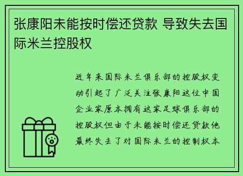 张康阳未能按时偿还贷款 导致失去国际米兰控股权