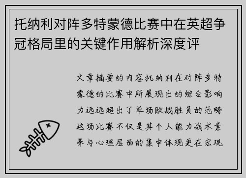 托纳利对阵多特蒙德比赛中在英超争冠格局里的关键作用解析深度评