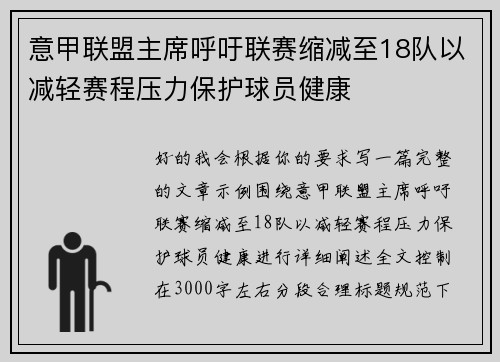 意甲联盟主席呼吁联赛缩减至18队以减轻赛程压力保护球员健康