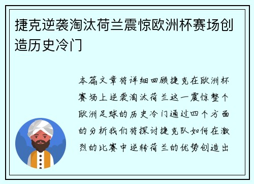 捷克逆袭淘汰荷兰震惊欧洲杯赛场创造历史冷门