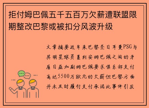 拒付姆巴佩五千五百万欠薪遭联盟限期整改巴黎或被扣分风波升级