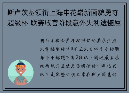 斯卢茨基领衔上海申花崭新面貌勇夺超级杯 联赛收官阶段意外失利遗憾屈居中超亚军
