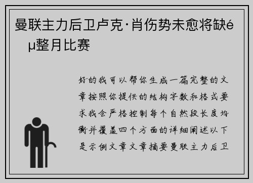 曼联主力后卫卢克·肖伤势未愈将缺阵整月比赛
