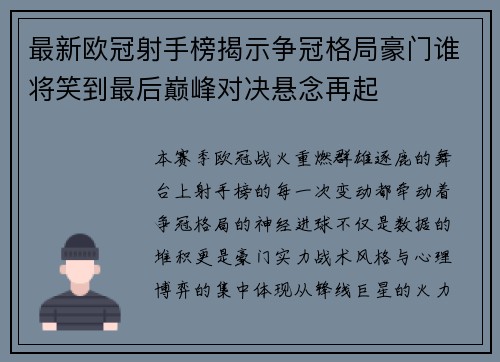 最新欧冠射手榜揭示争冠格局豪门谁将笑到最后巅峰对决悬念再起