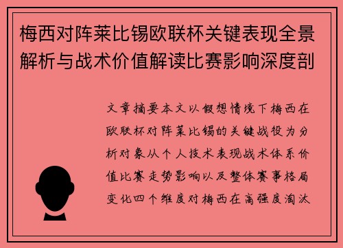 梅西对阵莱比锡欧联杯关键表现全景解析与战术价值解读比赛影响深度剖析