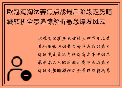 欧冠淘淘汰赛焦点战最后阶段走势暗藏转折全景追踪解析悬念爆发风云