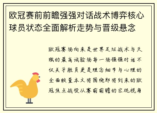 欧冠赛前前瞻强强对话战术博弈核心球员状态全面解析走势与晋级悬念