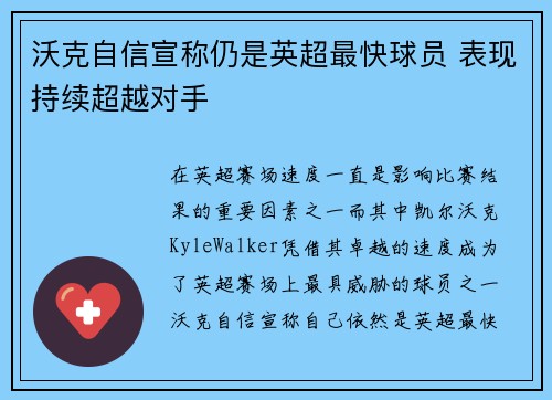 沃克自信宣称仍是英超最快球员 表现持续超越对手