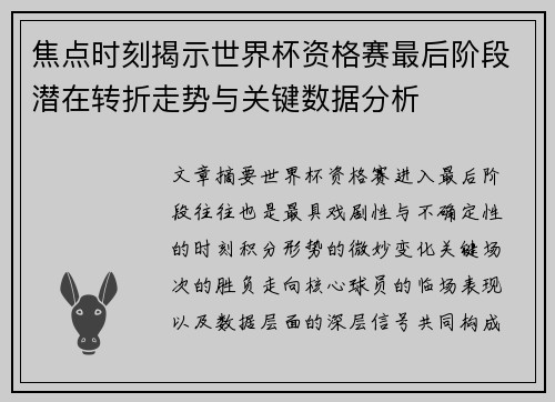 焦点时刻揭示世界杯资格赛最后阶段潜在转折走势与关键数据分析