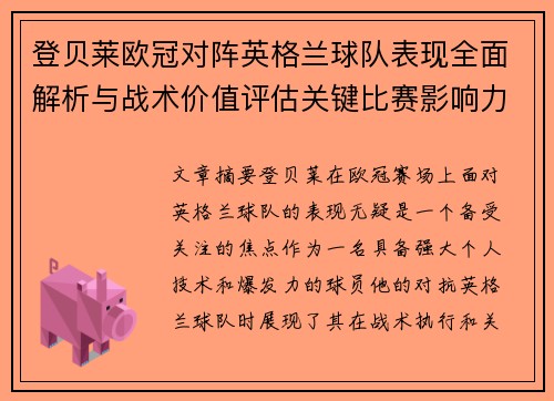 登贝莱欧冠对阵英格兰球队表现全面解析与战术价值评估关键比赛影响力