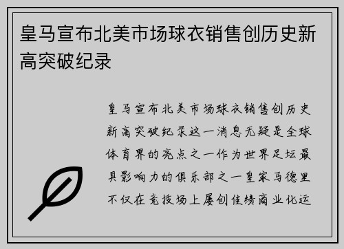 皇马宣布北美市场球衣销售创历史新高突破纪录