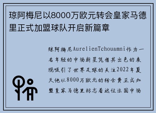 琼阿梅尼以8000万欧元转会皇家马德里正式加盟球队开启新篇章