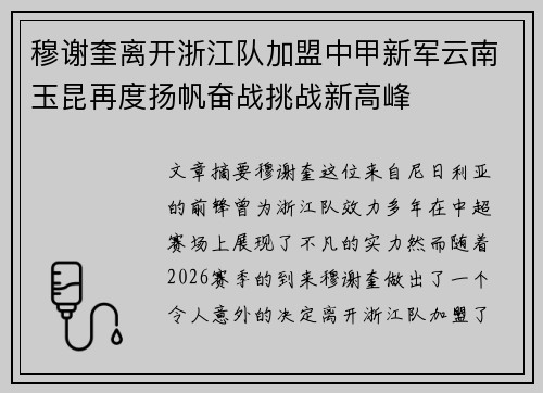穆谢奎离开浙江队加盟中甲新军云南玉昆再度扬帆奋战挑战新高峰