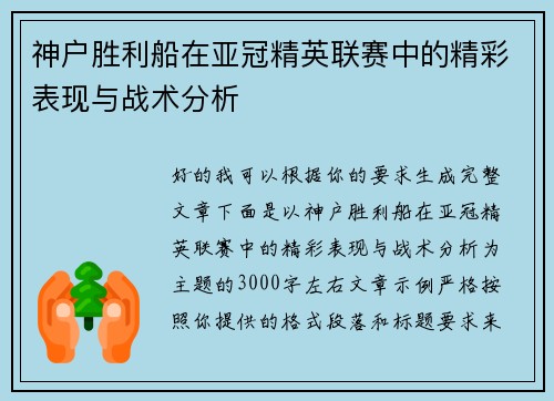 神户胜利船在亚冠精英联赛中的精彩表现与战术分析