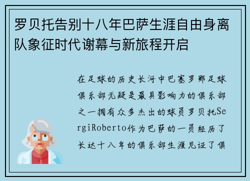 罗贝托告别十八年巴萨生涯自由身离队象征时代谢幕与新旅程开启 罗贝托告别十八年巴萨生涯自由身离队象征时代谢幕与新旅程开启