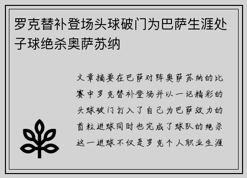 罗克替补登场头球破门为巴萨生涯处子球绝杀奥萨苏纳