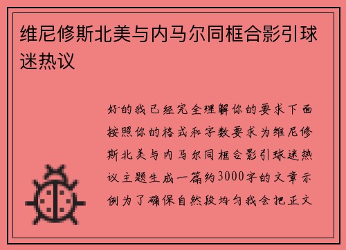 维尼修斯北美与内马尔同框合影引球迷热议