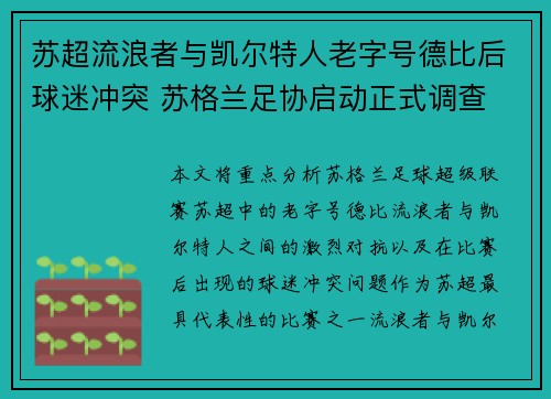 苏超流浪者与凯尔特人老字号德比后球迷冲突 苏格兰足协启动正式调查