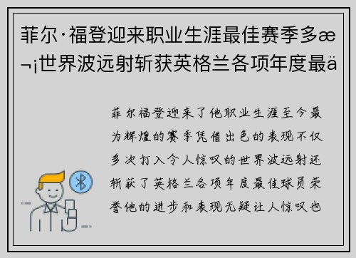 菲尔·福登迎来职业生涯最佳赛季多次世界波远射斩获英格兰各项年度最佳球员荣誉