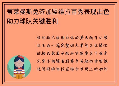 蒂莱曼斯免签加盟维拉首秀表现出色助力球队关键胜利