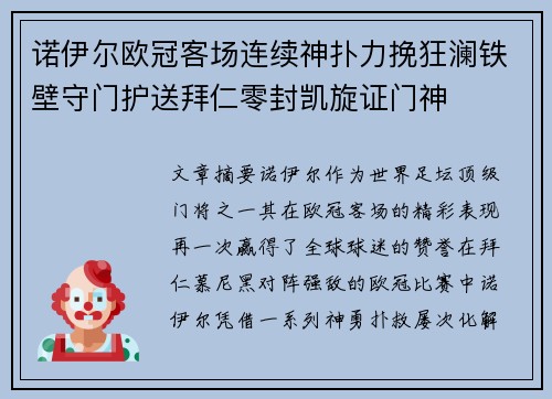 诺伊尔欧冠客场连续神扑力挽狂澜铁壁守门护送拜仁零封凯旋证门神
