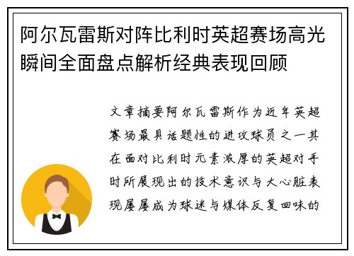 阿尔瓦雷斯对阵比利时英超赛场高光瞬间全面盘点解析经典表现回顾