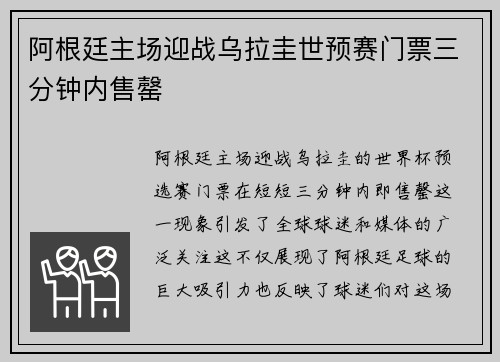 阿根廷主场迎战乌拉圭世预赛门票三分钟内售罄